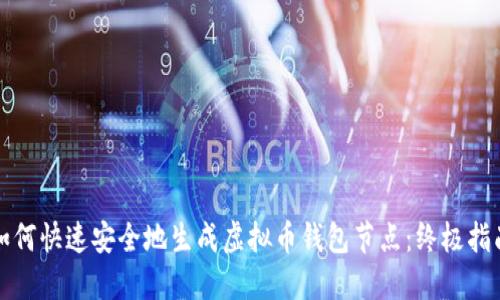如何快速安全地生成虚拟币钱包节点：终极指南