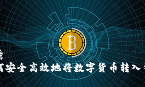 优秀
如何安全高效地将数字货币转入钱包