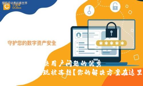 思考一个能解决用户问题的优秀  
虚拟币钱包提现被冻结？你的解决方案在这里！