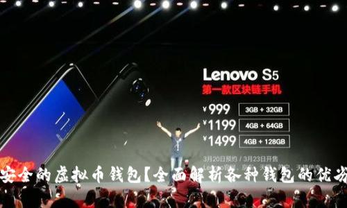 如何选择安全的虚拟币钱包？全面解析各种钱包的优劣与安全性