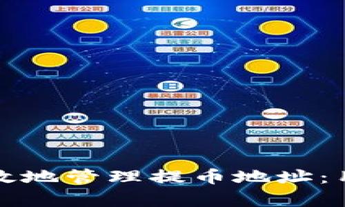 如何安全有效地管理提币地址：用户必备指南