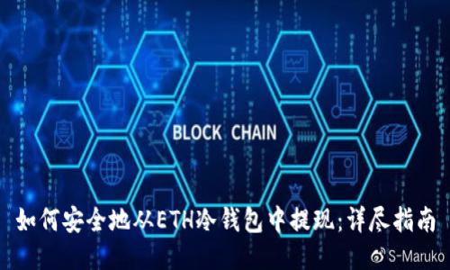 如何安全地从ETH冷钱包中提现：详尽指南