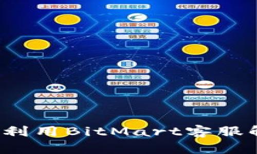如何有效利用BitMart客服解决问题？
