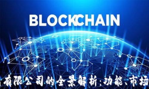 
区块链钱包有限公司的全景解析：功能、市场与未来发展