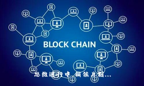 思维进行中，稍候片刻...