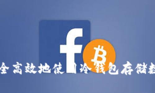 如何安全高效地使用冷钱包存储数字货币