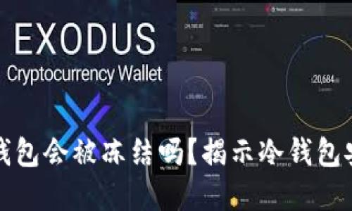 虚拟货币冷钱包会被冻结吗？揭示冷钱包安全性与风险