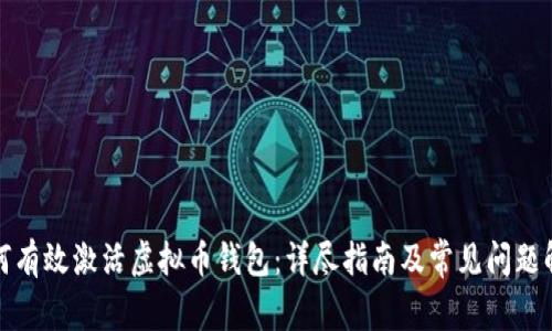 如何有效激活虚拟币钱包：详尽指南及常见问题解答