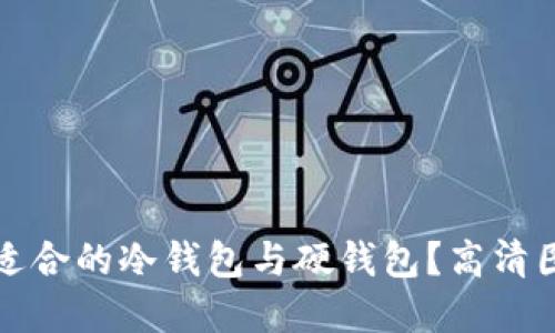 如何选择适合的冷钱包与硬钱包？高清图片及指南