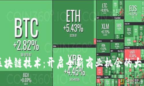 区块链技术：开启全新商业机会的大门