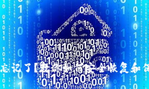 区块链钱包密码忘记了？教你如何安全恢复和保护你的数字资产