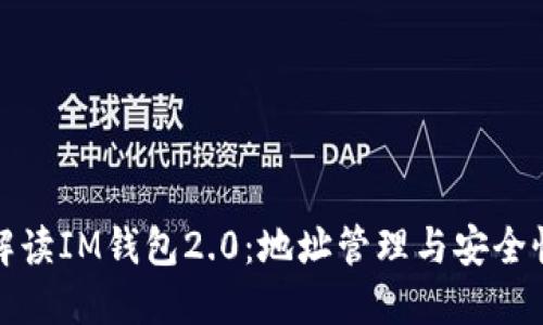 全面解读IM钱包2.0：地址管理与安全性提升
