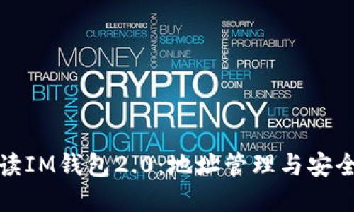 全面解读IM钱包2.0：地址管理与安全性提升