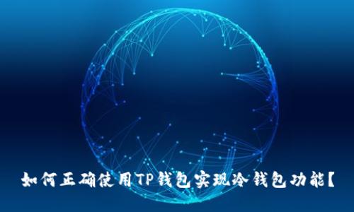 如何正确使用TP钱包实现冷钱包功能？