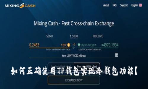 如何正确使用TP钱包实现冷钱包功能？