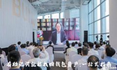   有助记词就能找回钱包资产：一站式指南