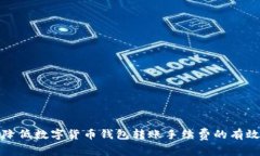 如何降低数字货币钱包转账手续费的有效策略