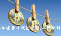 全面了解加密货币钱包余额：从图例到实用指南
