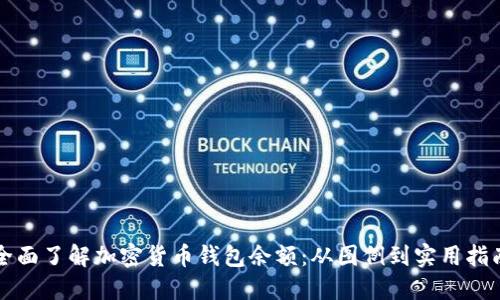 全面了解加密货币钱包余额：从图例到实用指南