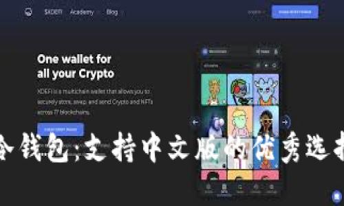 选择适合的冷钱包：支持中文版的优秀选择与使用指南
