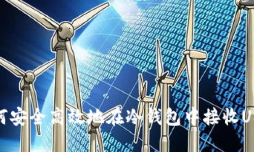 如何安全高效地在冷钱包中接收USDT