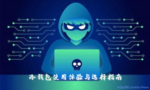 冷钱包使用体验与选择指南