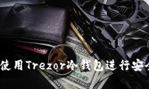 全面解析：如何使用Trezor冷钱包进行安全加密货币管理