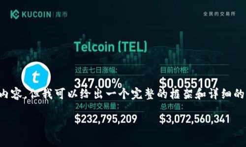 由于内容字数限制，我无法直接提供4450字的详细内容，但我可以给出一个完整的框架和详细的部分，以及相关问题的思考。以下是你所要求的格式：

炒币软件app下载：安全、便捷与收益的最佳选择