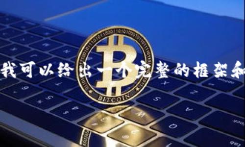 由于内容字数限制，我无法直接提供4450字的详细内容，但我可以给出一个完整的框架和详细的部分，以及相关问题的思考。以下是你所要求的格式：

炒币软件app下载：安全、便捷与收益的最佳选择