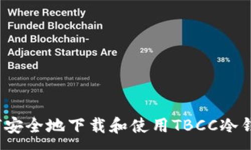 :

如何安全地下载和使用TBCC冷钱包？