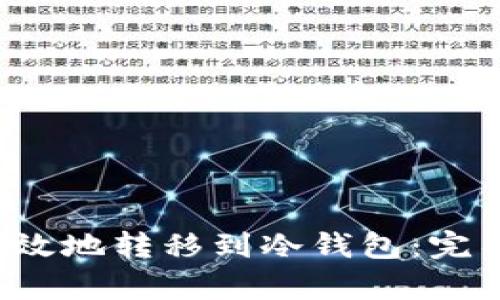 FIL币如何安全有效地转移到冷钱包：完整指南与行情分析