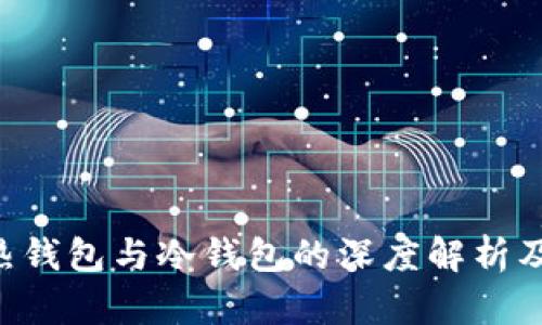 BK钱包：热钱包与冷钱包的深度解析及选择指南