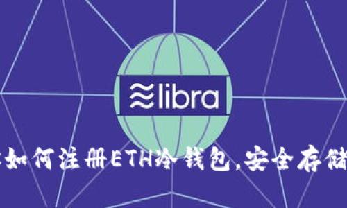 一步一步教你如何注册ETH冷钱包，安全存储你的加密资产