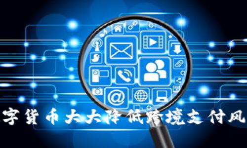 数字货币大大降低跨境支付风险