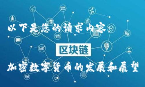 以下是您的请求内容：


加密数字货币的发展和展望