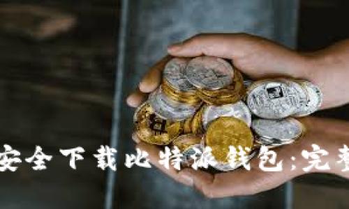 如何安全下载比特派钱包：完整指南