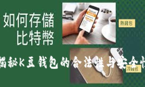 揭秘K豆钱包的合法性与安全性
