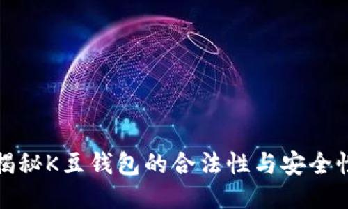 揭秘K豆钱包的合法性与安全性