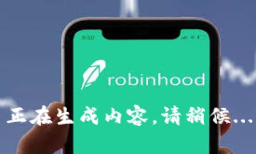 正在生成内容，请稍候...