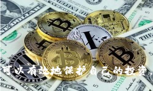  如何安全有效地将资金充入冷钱包以保护你的数字资产 
关键词： 冷钱包, 数字资产, 资金安全 

什么是冷钱包？
冷钱包是一种数字资产的存储方案，通常被认为是最安全的存储方式。它与互联网完全隔离，从而减少了被黑客攻击或其他网络威胁的风险。与热钱包（在线钱包）相比，冷钱包通过物理媒介（如硬件钱包、纸钱包等）保存密钥和资金，使用户更好地掌控自己的资产。

为什么选择冷钱包？
随着加密货币市场的不断壮大，越来越多的人选择投资这类数字资产。但随着资产的增多，风险也相对提高。冷钱包的优势在于：
ul
    li安全性：由于冷钱包不连接到互联网，黑客很难攻击。/li
    li隐私性：使用冷钱包可以更好地保护用户隐私，减少信息泄露的风险。/li
    li长时间存储：冷钱包非常适合长期持有资产的投资者，避免因市场波动而频繁操作。/li
/ul

如何充钱到冷钱包？
充钱到冷钱包的过程大致可分为以下几个步骤：
ol
    listrong选择冷钱包类型：/strong选择合适的冷钱包，包括硬件钱包、纸钱包等。硬件钱包如Ledger和Trezor是较为流行的选择，而纸钱包则适合新手使用。/li
    listrong设置冷钱包：/strong根据钱包的说明书进行设置，通常需要生成密钥对并备份助记词。确保将助记词妥善保管，不要让他人知晓。/li
    listrong从交易所提取资金：/strong若在交易所持有大量数字资产，可以通过转账的方式将其提取到冷钱包地址。务必确认目标地址正确无误。/li
    listrong确认转账：/strong在交易所完成转账后，可以通过区块链浏览器确认交易是否成功。/li
/ol

充到冷钱包的注意事项
在充钱到冷钱包的过程中，要特别注意以下几点：
ul
    listrong安全备份：/strong务必备份助记词和私钥，以免在丢失钱包时无法找回资产。/li
    listrong检查地址：/strong在转账前务必仔细检查目标地址，确保其正确，避免一旦转账无法追回。/li
    listrong网络安全：/strong在设置冷钱包和转账时，要确保使用安全的网络环境。/li
/ul

可能相关的问题

1. 冷钱包和热钱包的区别是什么？
冷钱包与热钱包的区别主要在于连接性和安全性。
冷钱包一般是离线存储设备，比如硬件钱包或纸钱包，提供了较高的安全性，适用于长期保存资金。它们可以防止黑客攻击，因为它们不会与互联网连接。
热钱包通常是在线存储的钱包，例如交易所的账户或者手机及电脑上的软件钱包。虽然它们操作方便，可以实时收发资金，但由于始终连接互联网，存在被黑客攻击的风险。
总的来说，选择使用哪种钱包取决于用户的需求及对安全的考量。如果你是短期交易者，热钱包可能更方便；如果打算长期持有，则推荐使用冷钱包。

2. 如何选择适合自己的冷钱包？
选择冷钱包时，可以考虑以下几个因素：
ul
    listrong兼容性：/strong确保选择的冷钱包支持你所持有的数字资产。例如，有些硬件钱包只支持特定的加密货币。/li
    listrong安全性：/strong选择知名品牌的冷钱包，如Ledger、Trezor等，这些品牌通常会提供额外的安全特性，如密码保护和二次身份验证。/li
    listrong用户体验：/strong用户界面友好的冷钱包可以让用户轻松操作。如果你不太懂技术，选择一个操作简便的冷钱包非常重要。/li
    listrong价格：/strong硬件钱包的价格差异较大，根据自己的预算来选择合适的产品。/li
/ul
在选择时还可以参考用户评价和社群反馈，以获取更加真实的使用体验和建议。

3. 如何安全保管冷钱包的助记词和私钥？
助记词和私钥是用户访问和管理冷钱包中资产的关键，因此安全保管至关重要。以下是一些建议：
ul
    listrong纸质备份：/strong将助记词和私钥写在纸上，存放在安全的地方，不要保留电子版本，以防被黑客发现。/li
    listrong保险箱：/strong可以把备份纸条放入保险箱中，增加安全性。/li
    listrong多重备份：/strong可以在不同地点保存多份备份，比如家中和可信任的亲友处。/li
    listrong不共享：/strong绝对不要将助记词和私钥分享给任何人，包括助手或者客服人员。/li
/ul
通过这些方式，可以显著降低助记词与私钥被盗的风险，从而保护你的数字资产。

4. 如何将资金从冷钱包转回热钱包？
将资金从冷钱包转回热钱包的过程与充入冷钱包相反，具体步骤如下：
ol
    listrong连接硬件钱包：/strong如果你使用的是硬件钱包，请连接到你的计算机或移动设备，并打开相应的软件。/li
    listrong输入转账信息：/strong输入你热钱包的地址，并输入要转移的金额。务必确认地址的准确性。/li
    listrong签名交易：/strong使用硬件钱包或者所需设备签名交易，以保证交易的安全性。/li
    listrong确认交易：/strong查看交易信息，确认无误后，将交易发送到区块链进行处理。/li
/ol
完成交易后，可以通过区块链浏览器确认交易状态，以确保资金已成功转入热钱包。

5. 使用冷钱包有哪些潜在风险？
尽管冷钱包相对安全，但仍然存在一些潜在风险，包括：
ul
    listrong物理损坏：/strong硬件钱包可能因意外，如水浸、摔落等而损坏。损坏后，若没有备份，资金可能会永久丢失。/li
    listrong备份丢失：/strong如果用户不小心丢失了助记词或私钥，资金便无法恢复。因此，妥善保管备份至关重要。/li
    listrong忘记密码：/strong某些冷钱包可能会设置密码保护，如果忘记密码则无法访问资产，解决这个问题的办法一般很少。/li
    listrong升级风险：/strong冷钱包可能会更新或升级，如果用户未能及时跟进，也可能影响对资产的管理和访问。/li
    listrong诈骗风险：/strong市场上可能存在伪造的冷钱包，用户在购买时需确保从官方渠道购买。/li
/ul
用户在使用冷钱包时需保持警惕，定期检查和更新安全措施，以确保数字资产的安全。

综上所述，冷钱包是一种保护数字资产的有效方式。通过了解如何将资金充入冷钱包、选择合适的冷钱包以及注意相关安全事项，用户可以有效地保护自己的投资。同时，了解冷钱包的潜在风险和相应的应对策略，能让用户在数字货币市场中游刃有余。希望本文对你充钱到冷钱包的过程有所帮助。