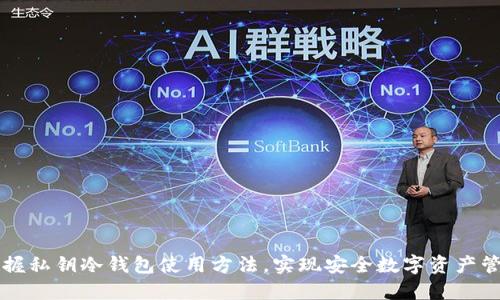 掌握私钥冷钱包使用方法，实现安全数字资产管理