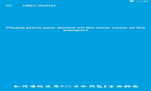 如何有效使用FIL币冷钱包？全面指南