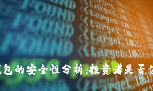 比特派钱包的安全性分析：投资者是否值得信赖?