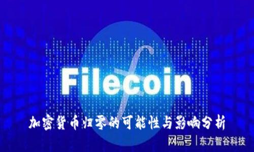 加密货币归零的可能性与影响分析