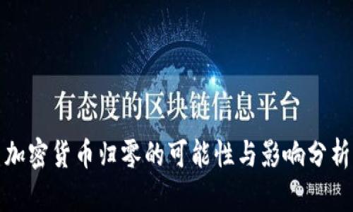 加密货币归零的可能性与影响分析