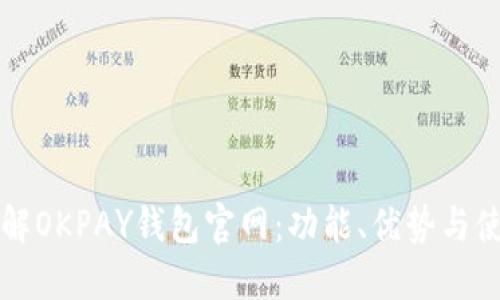 全面了解OKPAY钱包官网：功能、优势与使用指南