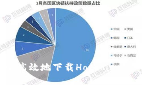 如何安全高效地下载Hotcoin交易所应用