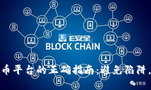 选择正规虚拟币平台的正确指南：避免陷阱，实现安全投资