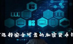 如何选择安全可靠的加密货币钱包？