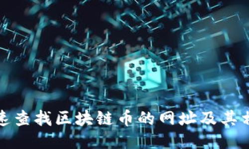 如何快速查找区块链币的网址及其相关信息